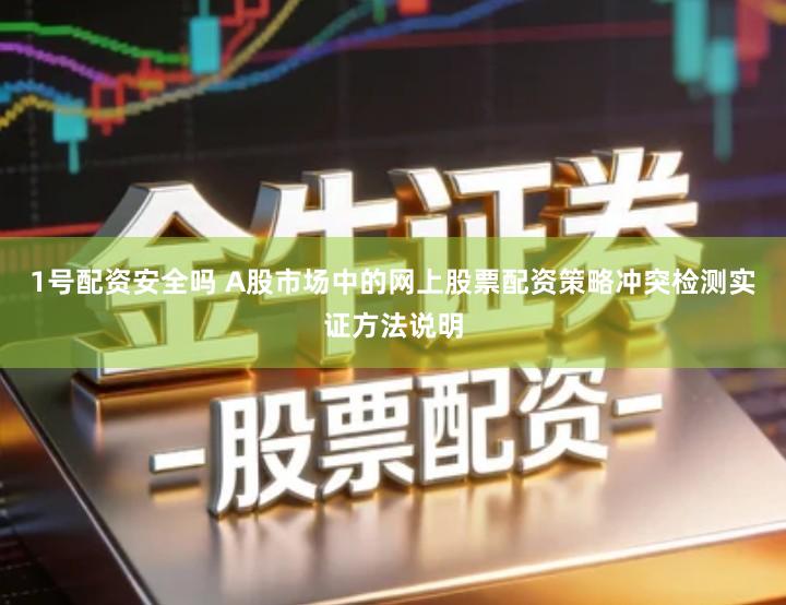 1号配资安全吗 A股市场中的网上股票配资策略冲突检测实证方法说明
