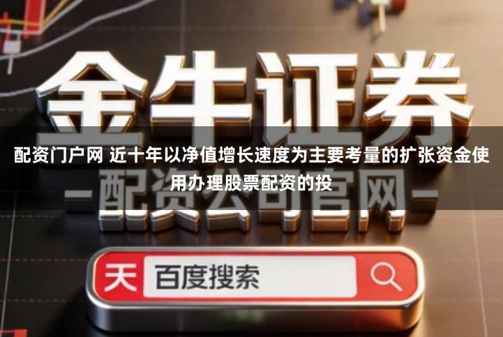 配资门户网 近十年以净值增长速度为主要考量的扩张资金使用办理股票配资的投